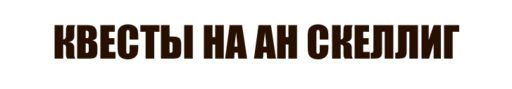 Ведьмак 3: Дикая Охота - "Ведьмак 3": Прохождение. Скеллиге. Дополнительные миссии, не связанные с основным сюжетом. Часть 3 Ведьмак 3: Дикая Охота - "Ведьмак 3": Прохождение. Скеллиге. Дополнительные миссии, не связанные с основным сюжетом. Часть 3